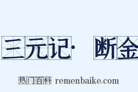 三元记·断金是什么意思的图片